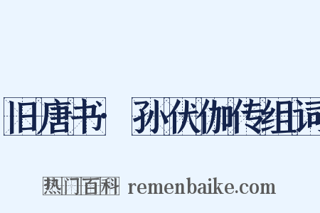 旧唐书·孙伏伽传组词是什么意思的图片